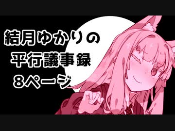 【VOICEROID劇場】性転換シリーズ「結月ゆかりの平行議事録」【8ページ】
