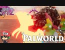 やつらは狂ットル、んだ。【パルワールド】＃12