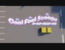 【転載】Cool Fool Scoops