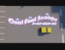 【転載】Cool Fool Scoops