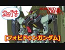 アーマードコアｆA次回予告[フォビドゥンガンダム]