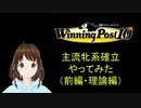 Winning Post 10　主流牝系確立やってみた（理論編・前編）