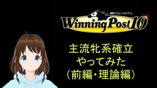 Winning Post 10　主流牝系確立やってみた（理論編・前編）