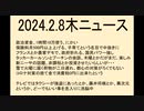 テレビくだらないので、ニュース始めました