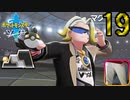 【ポケモン剣】急所 瀕死で金的縛り！part19【初見飲酒実況】