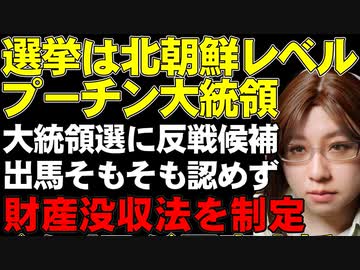 ロシア大統領選挙。侵略戦争を批判する候補者は出馬を認められない。ロシア国内で軍を批判したりすれば財産没収の法律。ウクライナを取り巻く関連ニュースをぐるっと解説