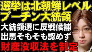 ロシア大統領選挙。侵略戦争を批判する候補者は出馬を認められない。ロシア国内で軍を批判したりすれば財産没収の法律。ウクライナを取り巻く関連ニュースをぐるっと解説