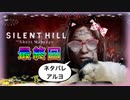 【実況】サイレントヒル ショートメッセージやろうぜ！　最終回ッ！！