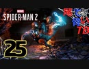 【初見】ピートが泣いても殴るのをやめない Marvel's Spider Man2 part25
