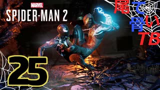 【初見】ピートが泣いても殴るのをやめない Marvel's Spider Man2 part25