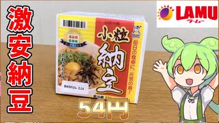 【54円の激安納豆！】ラ・ムーの激安納豆を食べるのだ！【ずんだもん】