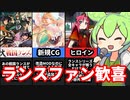 [大戦国ランス]ランス１１と言っても良い神作品[えちえち同人ゲーム紹介ずんだもん]