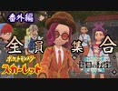 番外編だキビキビーッ！！！キタカミの里の異変【ポケットモンスター スカーレット ゼロの秘宝:ゲーム実況】Part 66