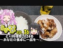 ㍉祭ep.36【とり料理祭2024冬】