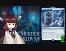 MTGアリーナやるたん　【カルロフ邸殺人事件ドラフト2】