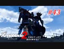 【ゼノブレイド2】実況プレイ-part43-