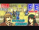 FE封印の剣【#78】記憶の封印を解きつつ封印の剣を実況