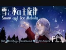 雪と氷の主旋律 / F.L.L. 【feat. 花隈千冬 & ANRI Arcane】/ Full ver.