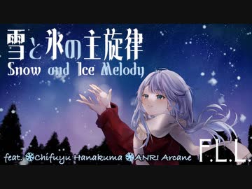 雪と氷の主旋律 / F.L.L. 【feat. 花隈千冬 & ANRI Arcane】/ Full ver.