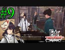 【実況】限りなく初見に近い『Fate/Samurai Remnant』を実況プレイ！　#9【ネタバレ有り】