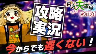 【攻略実況】今から目指す「東方天空璋 Extra」ゆっくり実況プレイ【博麗霊夢 土用装備】