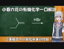 小春六花の有機化学一口解説～二重結合への臭化水素の付加～ [VOICEROID/VOICEPEAK解説]