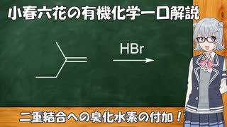 小春六花の有機化学一口解説～二重結合への臭化水素の付加～ [VOICEROID/VOICEPEAK解説]