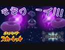 キビキビモチパニック！？モモワロウの襲来！！【ポケットモンスター スカーレット ゼロの秘宝:ゲーム実況】Part 67