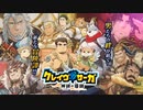 【クレサガ】OPテーマ　クレイヴ・サーガ