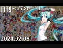 日刊トップテン！VOCALOID＆something【日刊ぼかさん2024.02.08】