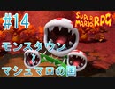 【実況】スーパーマリオRPGプレイ日記 part14【Switch版】