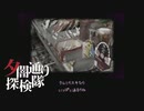 【夕闇通り探検隊】100日後にﾀﾋぬワシ`　part97【ゲーム実況】