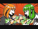 【歌ってみた】絶対敵対メチャキライヤー/メドミア ver.くろこ&ナナダヨネ