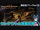 【DDDA】チトチトのドラゴンズドグマ：ダークアリズン微初見プレイPart24
