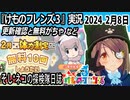 「けものフレンズ3」実況　2024 2月8日