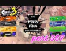 2023春 Fresh Seasonカタログレベル100を目指す！！【Splatoon3実況part367】