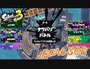 2023春 Fresh Seasonカタログレベル100を目指す！！【Splatoon3実況part368】