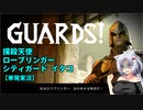 【GUARDS!】シティガード イタコ　【単発実況】