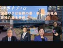 国産ワクチンは安全保障の要ｂｙ第一三共社長：小池台湾訪問(総理を狙う）ｂｙ深田萌絵：岸田首相は海外支援を控えて国内にお金を使うべきｂｙ原口一博：SATORISM、日独兵器協定を危惧【アラ還・読書中毒】