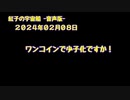 紅子の宇宙船 －音声版－ 2024年02月08日
