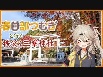 春日部つむぎと行く秩父：三峯神社