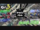 2023春 Fresh Seasonカタログレベル100を目指す！！【Splatoon3実況part369】