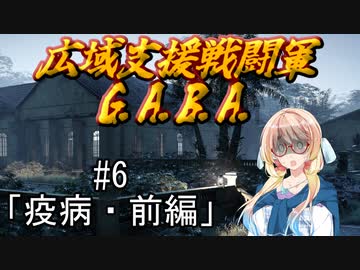 広域支援戦闘軍『G.A.B.A.』#6「疫病・前編」【Jagged Alliance3】