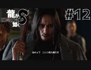 世界一運が悪くて、世界一ハッピーなヤツらの物語 Part12【龍が如く8】