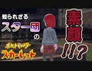 スター団の素顔公開！？美男美女だらけの不良集団【ポケットモンスター スカーレット：ゲーム実況】Part 68