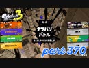 2023春 Fresh Seasonカタログレベル100を目指す！！【Splatoon3実況part370】