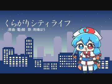 【雨晴はう】くらがりシティライフ【VOICEVOX】