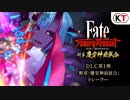 神霊・伊吹童子が登場！『フェイト/サムライレムナント Fate/Samurai Remnant』DLC第1弾「断章・慶安神前試合」トレーラー