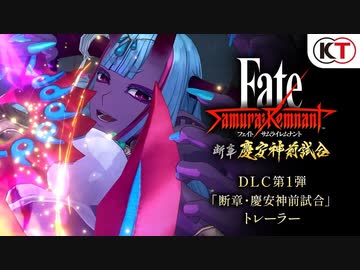神霊・伊吹童子が登場！『フェイト/サムライレムナント Fate/Samurai Remnant』DLC第1弾「断章・慶安神前試合」トレーラー