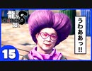 【龍が如く８】みんなでわくわくハワイを楽しむぞ！【1５】※ネタバレあり